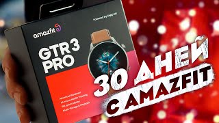 Разочарование года 30 дней с Amazfit GTR 3 Pro [upl. by Azarcon]