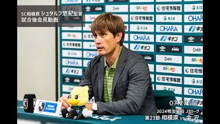 【SC相模原】シュタルフ悠紀監督会見（20240727 金沢戦） [upl. by Adnalra365]