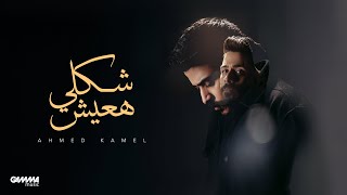 Ahmed Kamel  Shakly Ha3esh  Official Music Video  2024  احمد كامل  شكلي هعيش [upl. by Anaeda]