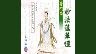 妙法蓮華經普門品 台語版 [upl. by Henriha729]