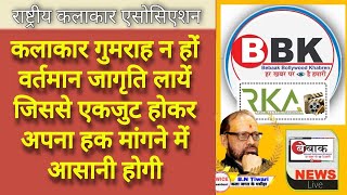 कलाकार गुमराह न हों वर्तमान जागृति लायें जिससे एकजुट होकर अपना हक मांगने में आसानी होगी बेबाक [upl. by Daigle]