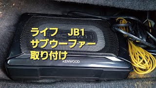 ライフ JB1 サブウーファーを取り付けます。 [upl. by Obbard]