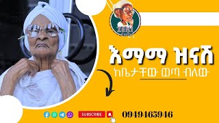 እማማ ዝናሽ ከቤታቸው ወጣ ብለው  አዲስ የእማማ ዝናሽ ቪዲዮ emama zinash New Video  Zeki Tube emamazinash zekitube [upl. by Eceinhoj]