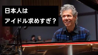 チック・コリアの日本音楽論 [upl. by Uon]