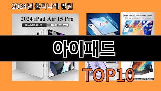 아이패드 2024 최강 알리익스프레스 추천 Top 10 [upl. by Cocke]