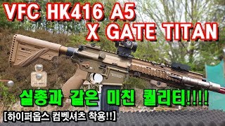 Airsoft review 128퀄리티 최고 VFC HK416 A5 AEG X GATE TITAN하이퍼옵스VFCTITAN에어소프트전동건밀리터리서바이벌 [upl. by Roinuj958]