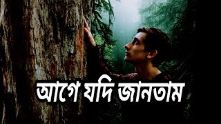 Age Jodi Jantam  আগে যদি জানতাম  Lucky Akhand  Bangla Sad Song [upl. by Nolos]