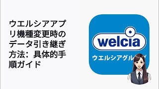 ウエルシアアプリ機種変更後もポイントを失わずに引き継ぐ手順とは？ [upl. by Chrisy469]