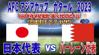 【日本代表 同時視聴 実況】 AFC アジアカップカタール2023「日本代表」ｖｓ「バーレーン代表」全力応援同時視聴 実況 配信！ ※ ライブ配信 [upl. by Ettesoj]