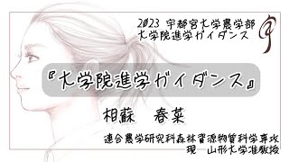 『大学院進学ガイダンス』連合農学研究科森林資源物質科学専攻 現：山形大学准教授 [upl. by Acessej]