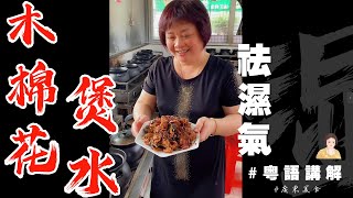 🍲祛濕水煲乜好？尼個季節哏係【木棉花煲水】啦！清熱、祛濕、解乏還可以直接當茶水飲！  木棉花功效  預防濕氣過重  去肝火  冇食欲  失眠  廣東話影片 [upl. by Terraj]