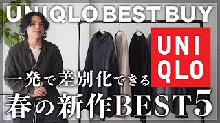 【絶対買い】ユニクロ春のマストバイ「5選」！！【メンズおすすめ】 [upl. by Yggam]