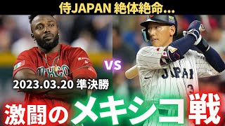 【WBC】2023WBC 準決勝 メキシコvs日本 [upl. by Notlem]