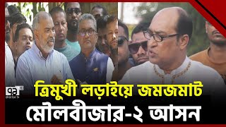 নৌকা স্বতন্ত্র ও তৃণমূল বিএনপির লড়াইয়ে জমজমাট মৌলভীবাজার  ২  Moulvibazar 2  Ekattor TV [upl. by Nitz]