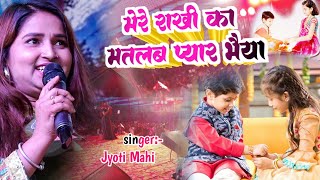 Jyoti Mahi ने रक्षाबंधन का सबसे हिट गाना मेरी राखी का मतलब प्यार भैया रक्षाबंधन rakshabandhan [upl. by Valentino]