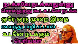 நடக்கவே நடக்காதுன்னு சொல்லுறது கூட உடனே நடக்க இதைஒரே ஒருமுறை வைத்து வழிபட்டால் உடனே நடக்கும்பெரியவா [upl. by Amlev]