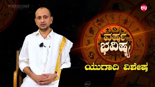 ಯುಗಾದಿ ವರ್ಷ ಭವಿಷ್ಯ ನಿಮ್ಮ ಪಾಲಿಗೆ ಹೇಗಿರಲಿದೆ ಈ ಹೊಸ ವರ್ಷ  Ugadi Horoscope 2024  Udayavani [upl. by Petrie]