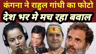 Kangna Ranaut ने राहुल गांधी का फोटो कर दिया वायरल देश भर मचा बवाल Rahul Gandhi Kangna Ranaut [upl. by Karita]