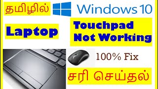 Laptop Touchpad Not working Problem Solved Tamil VividTech [upl. by Mcneil590]