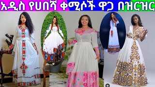 🦋Habesha Kemis Ethiopian Traditional Clothes Habesha Dress New Style 2022 የሀበሻ ቀሚስ ዋጋ [upl. by Wenonah706]