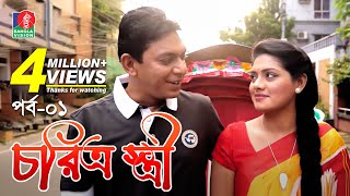 Chorittro Stiriচরিত্র স্ত্রী  Ep01  Chanchal Chowdhury  Tisha  Eid Natok  2018  Full HD [upl. by Stephanie997]