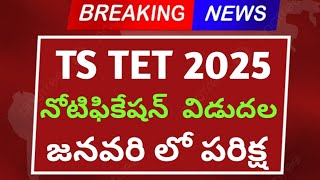 TS TET 2025 Notification released  TS TET 2025 నోటిఫికేషన్ విడుదల జనవరి లో పరిక్ష tet dsc [upl. by Tidwell730]