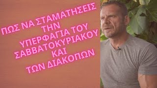 Πως να καταπολεμησεις την υπερφαγια του Σαββατοκυριακου και των διακοπων [upl. by Urbani204]