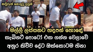 අනුර පොඩි කොල්ලාට කිව්ව දේට හැමෝටම හිනා [upl. by Aldora]