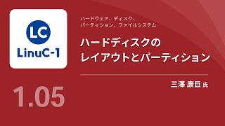 ハードウェア、ディスク、パーティション、フィアルシステム（Linux学習） [upl. by Nyliret]