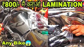 कोई भी BIKE ₹800 मे कराओ LAMINATION  Graphics related all work  Wrapping Lamination Stickering [upl. by Nlycaj]