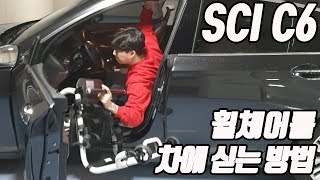 휠체어를 차에 싣는 법Wheelchair to car transfer [upl. by Beora]