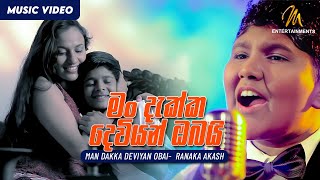 Man Dakka Deviyan Obai මං දැක්ක දෙවියන් ඔබයි  Ranaka Akash  Sajith V Chathuranga  Sinhala Songs [upl. by Peper]