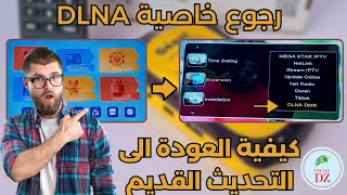 طريقة الرجوع الى التحديث القديم 288 لأجهزة GÉANT RS8 والاجهزة الشبيهة  عودة خاصية DLNA [upl. by Free465]