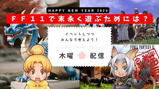 【FF11】2024年の正しいFF11ライフとは？みんなで考えよう！ [upl. by Ruthie940]