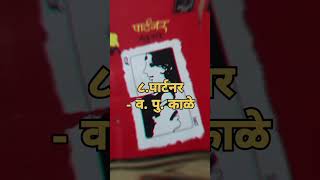 🤓Top10 मराठी books shorts viralshorts marathi books trending [upl. by Nylyoj]