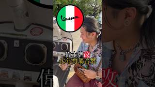 偉士牌專屬音響沒看過吧❓機車音響點擊主頁連結🔊兜風50 名流100 名流150 老車 機車 機車改裝 王傑 經典老歌 二行程 復古 檔車 音響 喇叭 汽車音響 偉士牌 [upl. by Hajed]