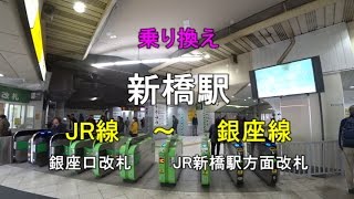 【乗り換え】新橋駅 JR線（銀座口改札）～銀座線 [upl. by Herby]