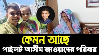 কেমন আছেন পাইলট আসীম জাওয়াদে পরিবার pilot Asim Jawad news [upl. by Maegan738]