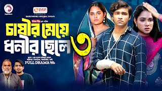 চাষীর মেয়ে ধনীর ছেলে নাটক ৩। Chashir Meye Dhonir Cele Natok 3  Bangla Natok 2024 Upcoming Drama [upl. by Jacky]