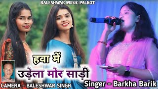 हवा में ऊडे़ला मोर साड़ी  गायिका  बरखा बड़ाईक  Hawa Mein udela Mor Sadi  singer Barkha Barik [upl. by Aiseneg436]