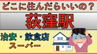 荻窪駅周辺の住みやすさを分析してみた [upl. by Frederik]