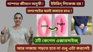 মহিলারা আজই শেখো 3টি Kegel ExerciseTighten Your private part naturallyPelvic floor exercisesEasy [upl. by Hillary802]