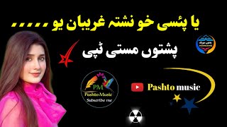 Pashto New tapay  Masti Tappay  Ya paisy khu nashta ghareban yaw [upl. by Freddie]