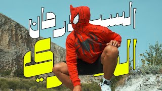 The Egyptian Spiderman Suray Remix  السبيدرمان المصرى Official Video [upl. by Eciened]