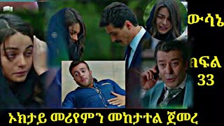 ውሳኔ ክፍል 33 Wsane Episode 33 ኦክታይ መሪየምን መከታተል ጀመረ Atronos [upl. by Adnarahs]