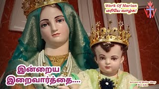 மரியே வாழ்க இன்றைய இறைவார்த்தை  Indraya Iraivarthai  15112024  Work Of Marian  Word Of God [upl. by Yolande233]