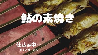 長良川 鮎の素焼き…鮎を焼き続ける [upl. by Jarrid]