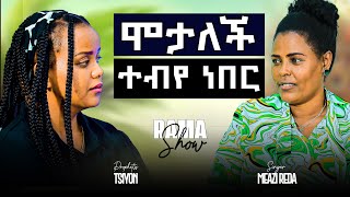 አስደናቂ ምስክርነት የዘማሪት መአዛ እንደ አባትም ሆኖ አሳደገኝ ዝማሬና ምስክርነት🔥 October 27 2024 [upl. by Aiset]