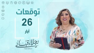 التوقعات اليومية للأبراج ليوم الأحد 26 آيار مع نجلاء قباني [upl. by Alyac]