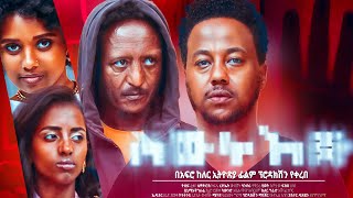 ስውር እጅ Ethiopian Movie SEWER EJE  Full Length Ethiopian Film 2024  Amharic Movies [upl. by Auqinal]